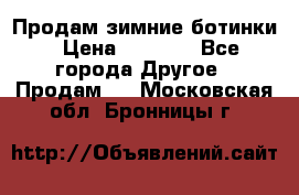 Продам зимние ботинки › Цена ­ 1 000 - Все города Другое » Продам   . Московская обл.,Бронницы г.